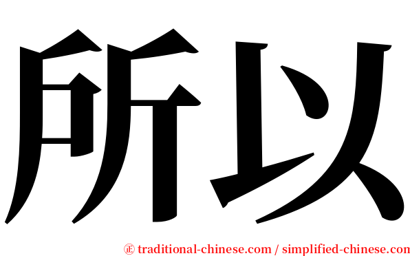 所以 serif font