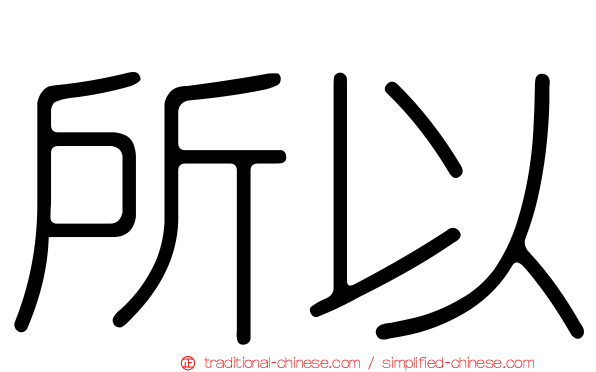 所以