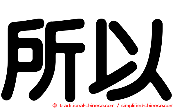 所以