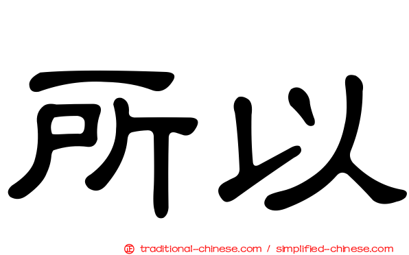 所以