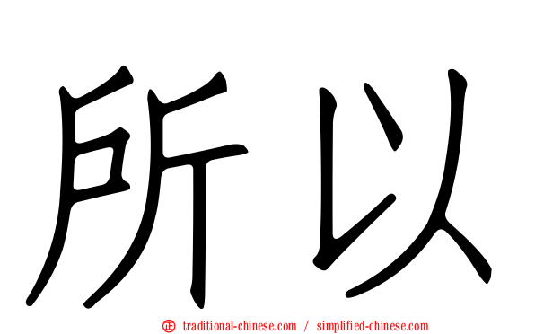 所以