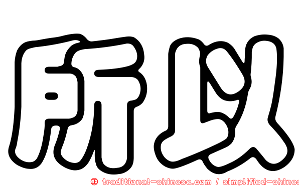 所以