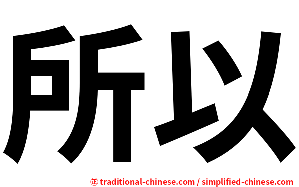 所以