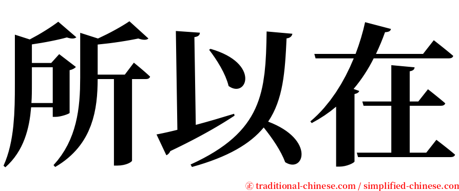 所以在 serif font