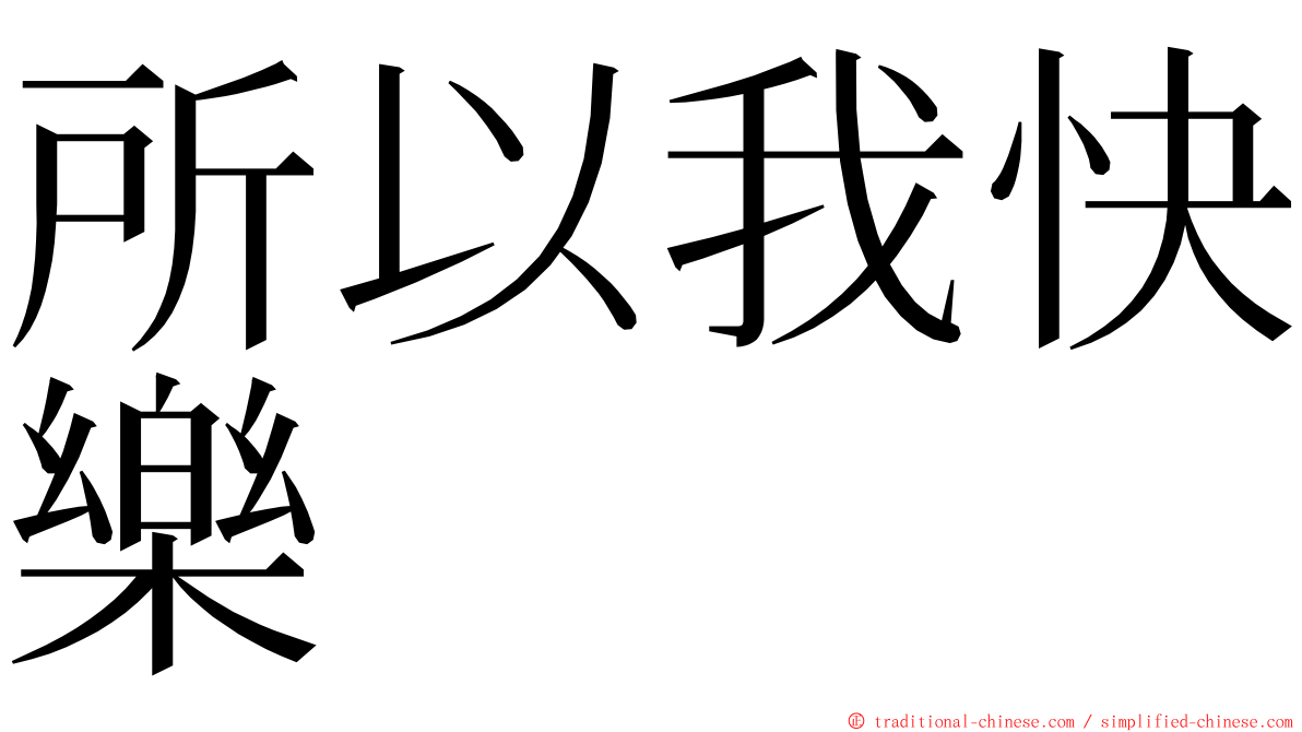 所以我快樂 ming font