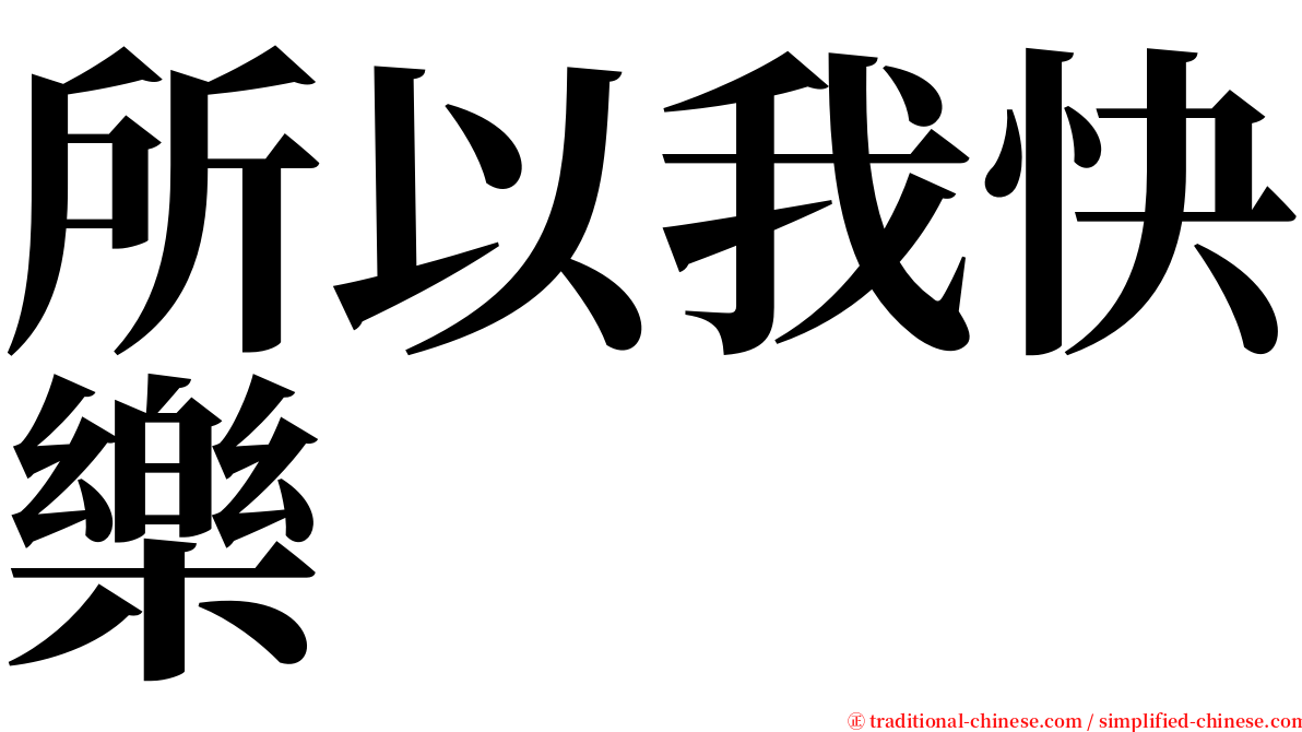 所以我快樂 serif font