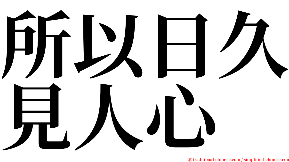 所以日久見人心 serif font