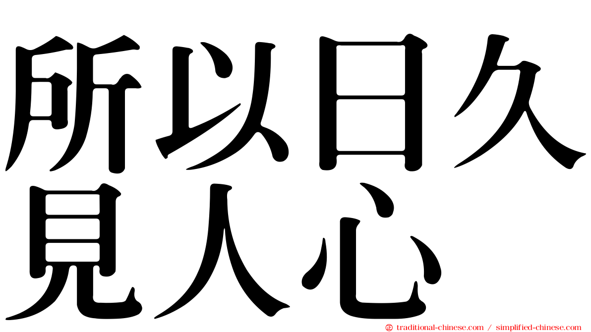 所以日久見人心