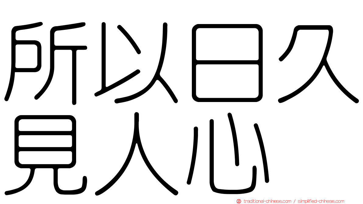 所以日久見人心