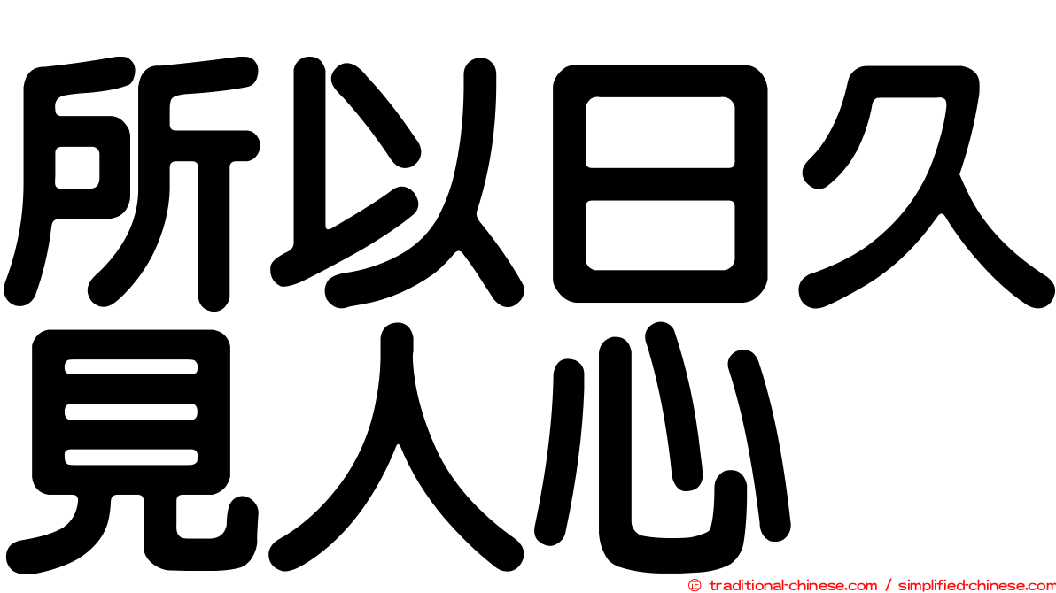 所以日久見人心