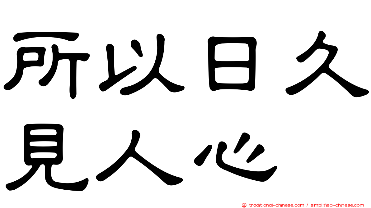 所以日久見人心