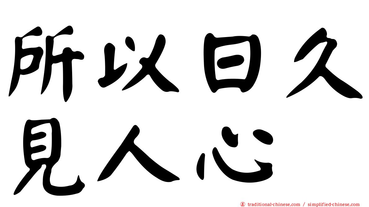 所以日久見人心