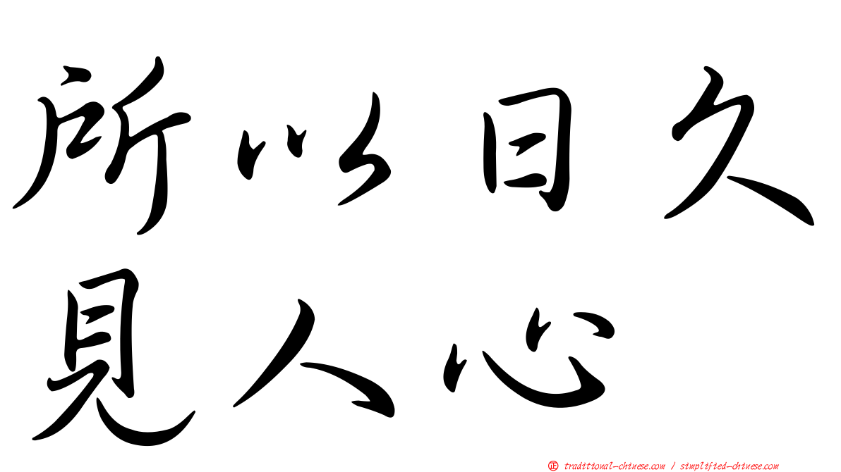 所以日久見人心