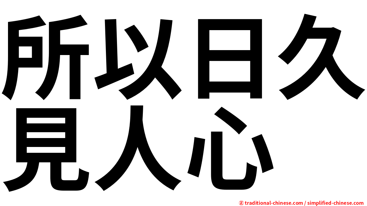 所以日久見人心