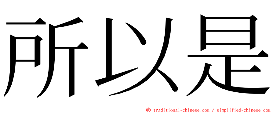 所以是 ming font