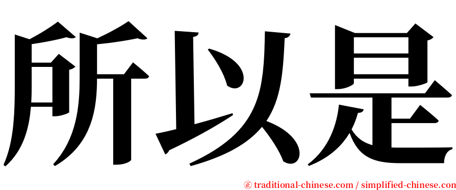 所以是 serif font