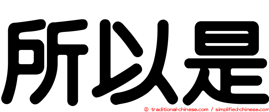 所以是