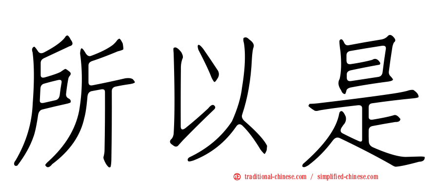 所以是