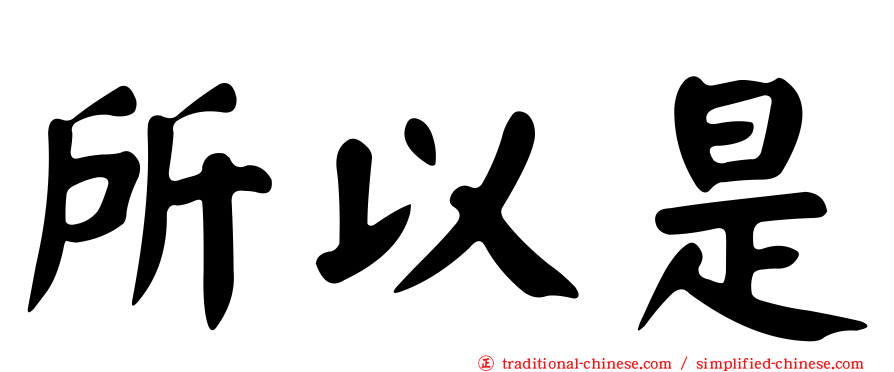 所以是