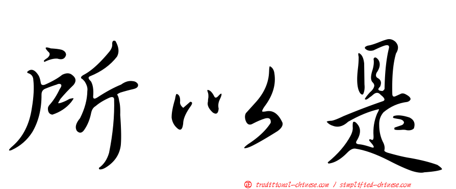 所以是