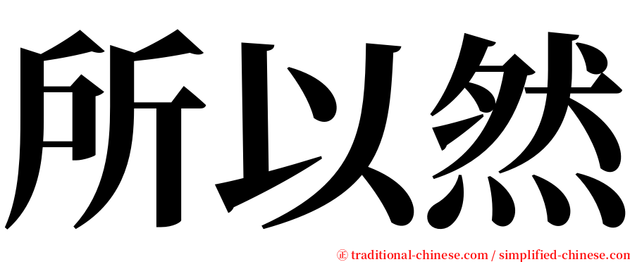 所以然 serif font