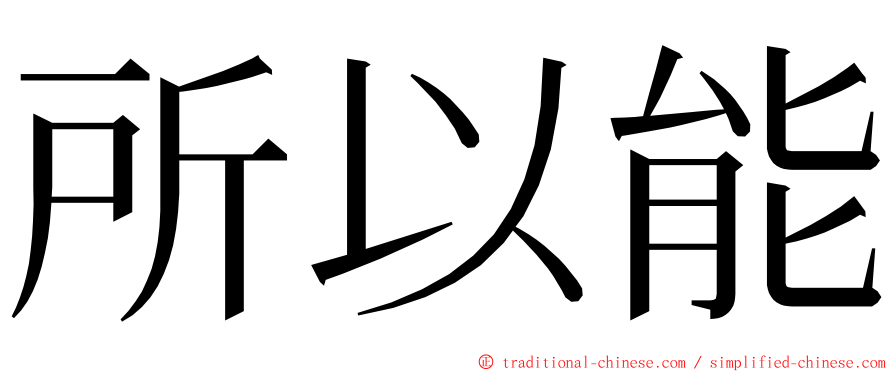 所以能 ming font