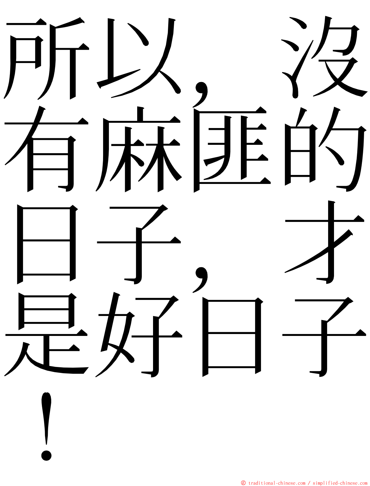 所以，沒有麻匪的日子，才是好日子！ ming font