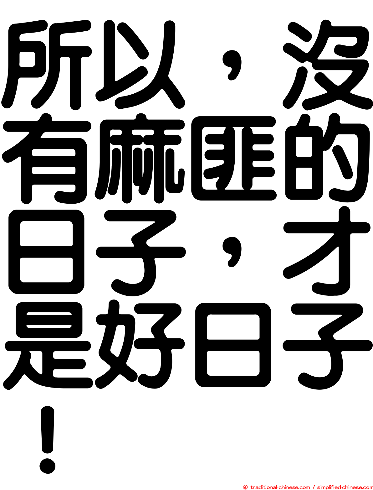 所以，沒有麻匪的日子，才是好日子！