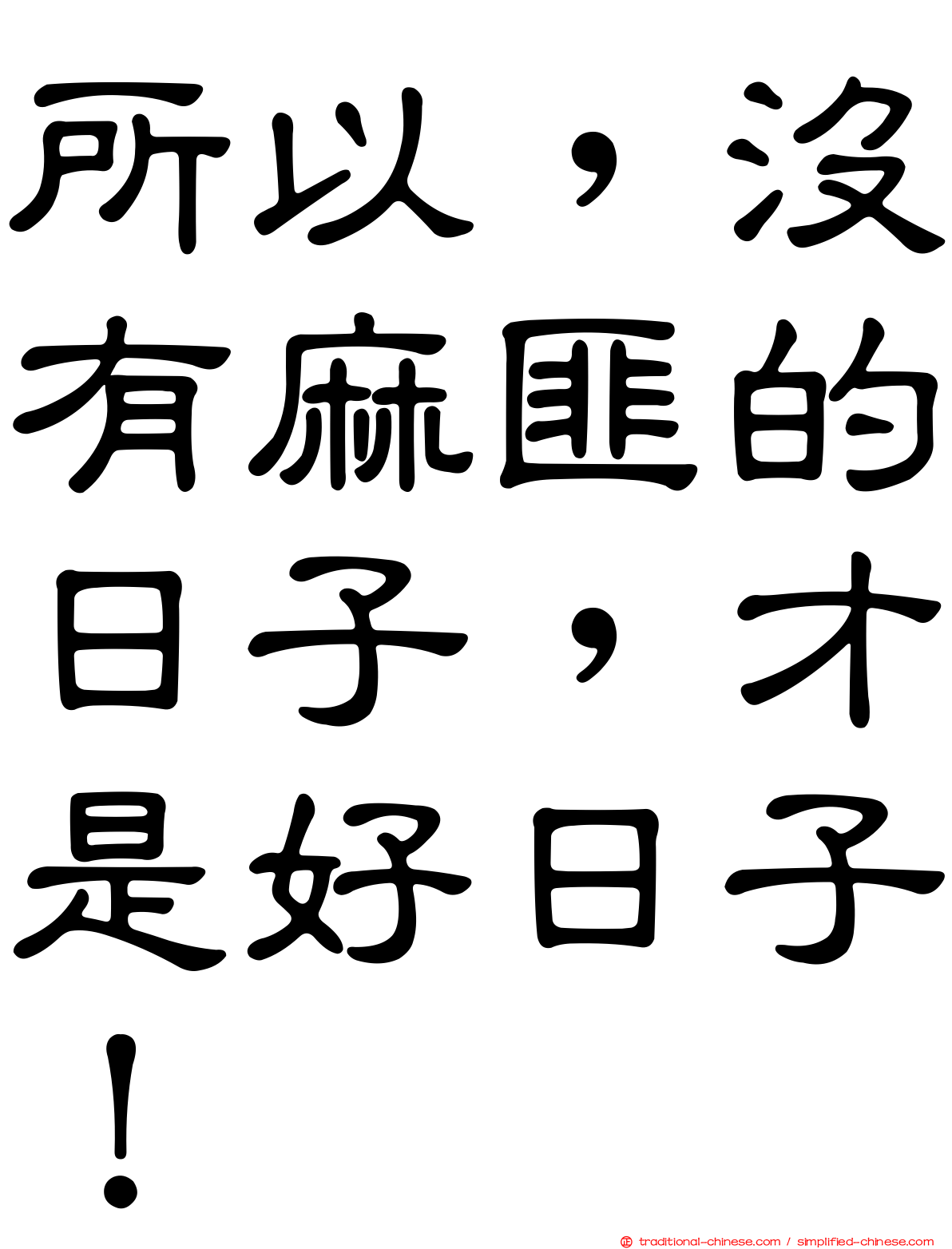 所以，沒有麻匪的日子，才是好日子！