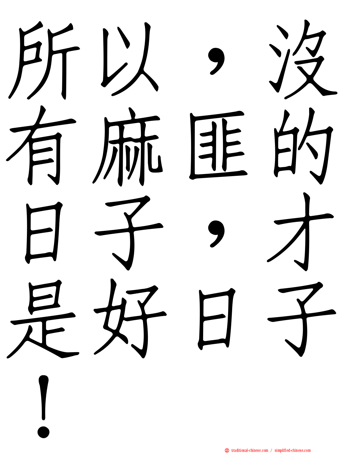 所以，沒有麻匪的日子，才是好日子！