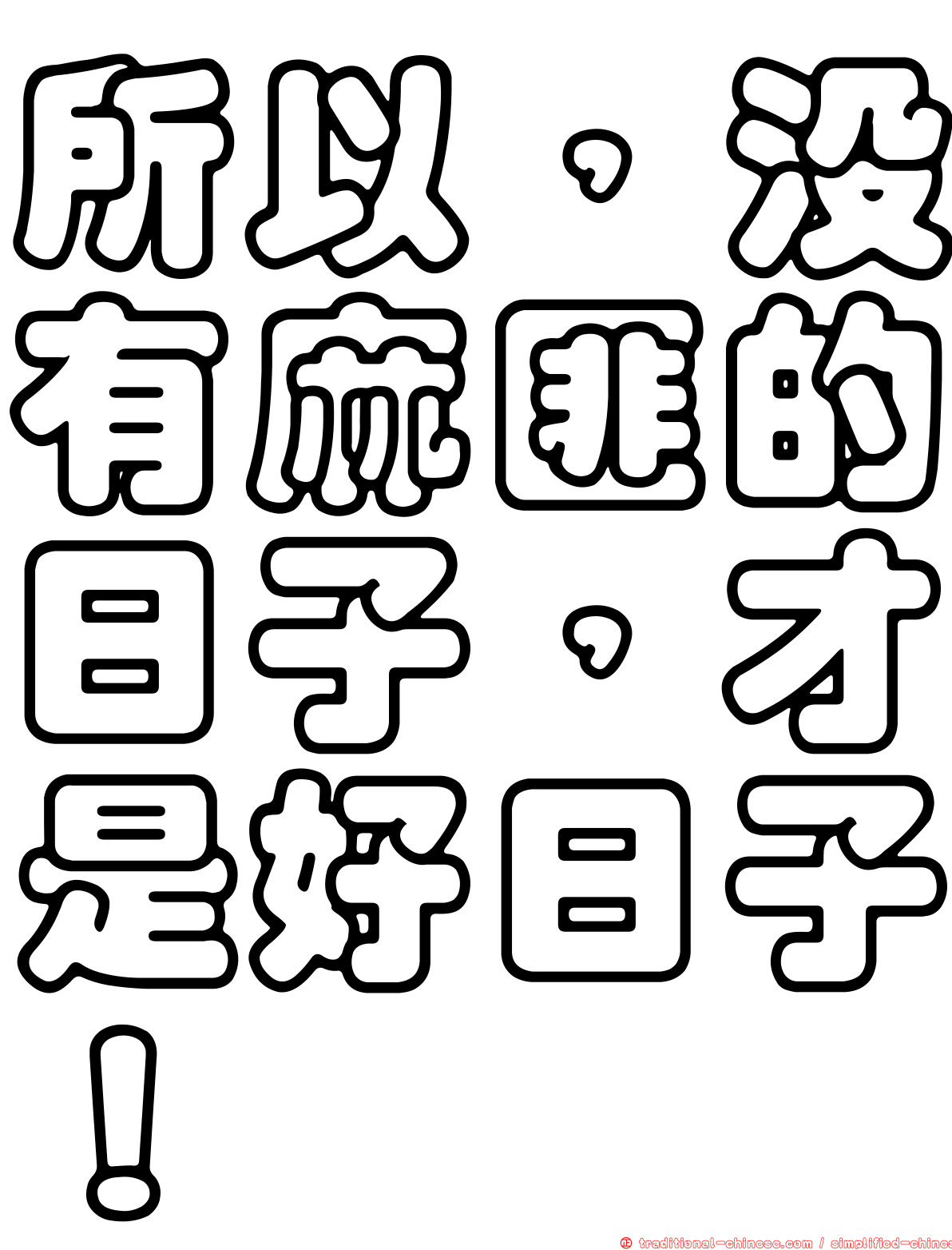 所以，沒有麻匪的日子，才是好日子！
