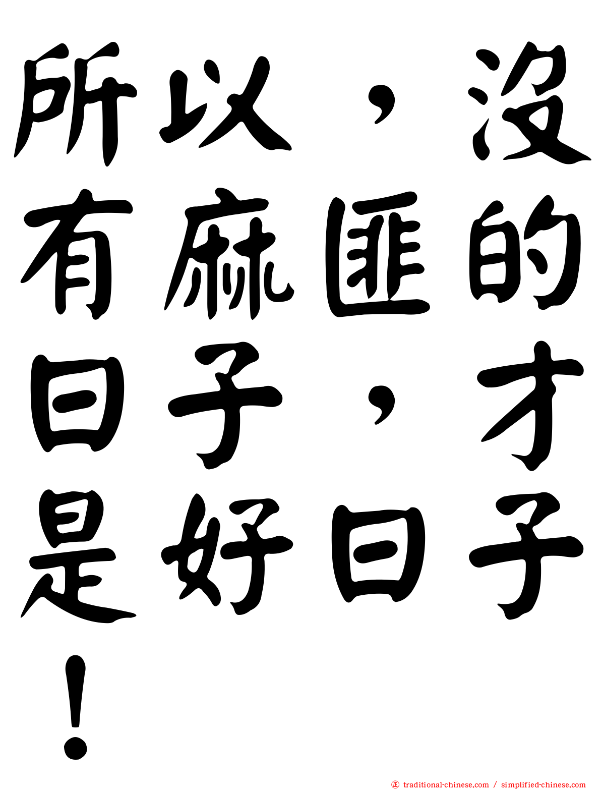 所以，沒有麻匪的日子，才是好日子！