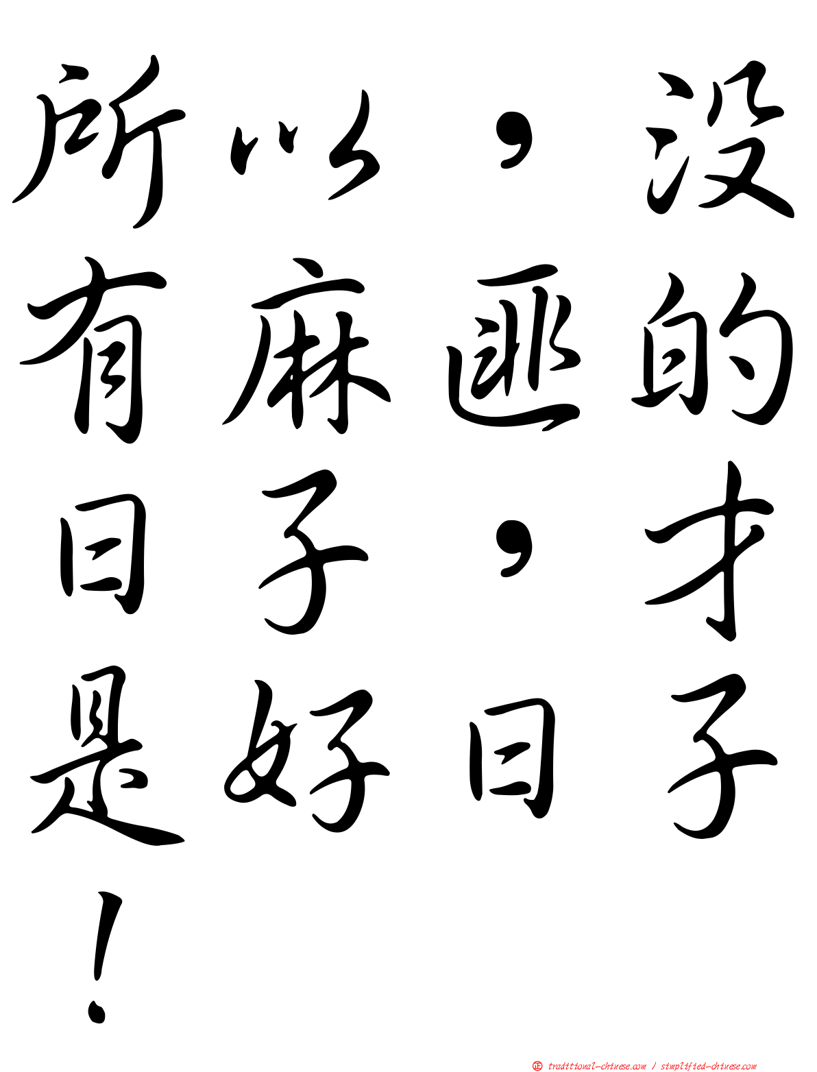 所以，沒有麻匪的日子，才是好日子！