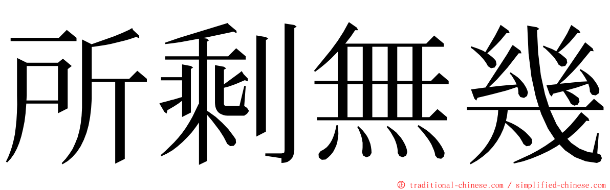 所剩無幾 ming font