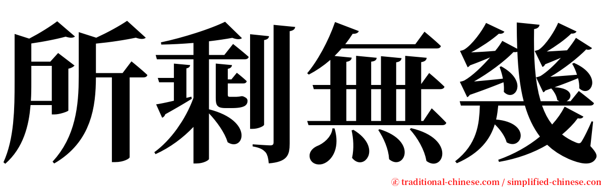 所剩無幾 serif font