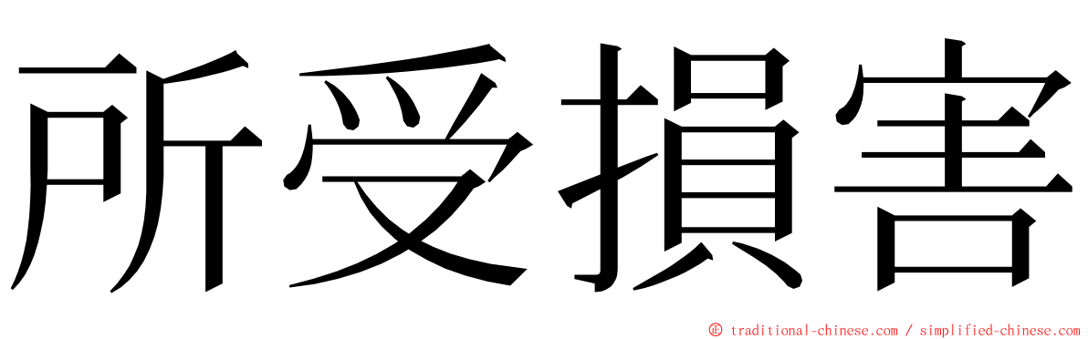 所受損害 ming font