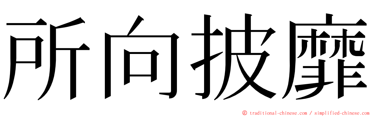 所向披靡 ming font