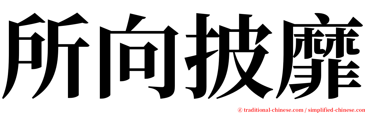 所向披靡 serif font