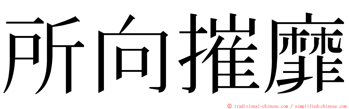 所向摧靡 ming font