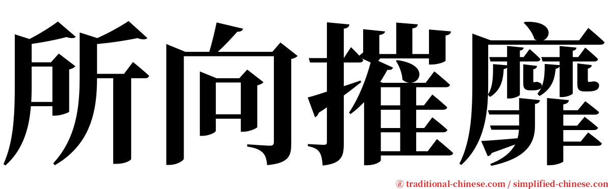 所向摧靡 serif font