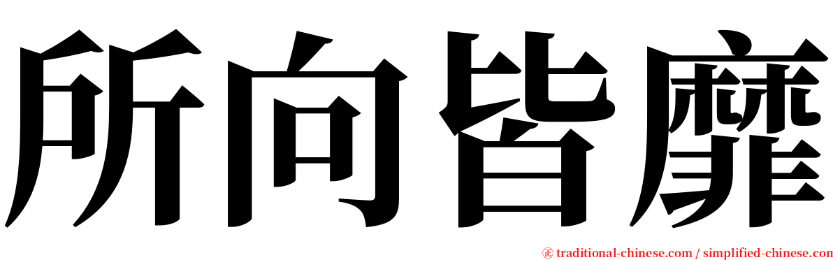 所向皆靡 serif font