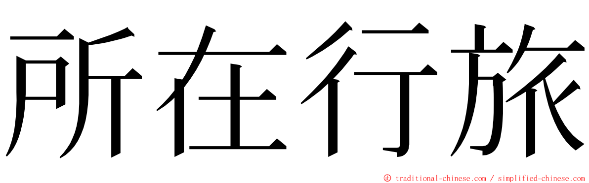 所在行旅 ming font