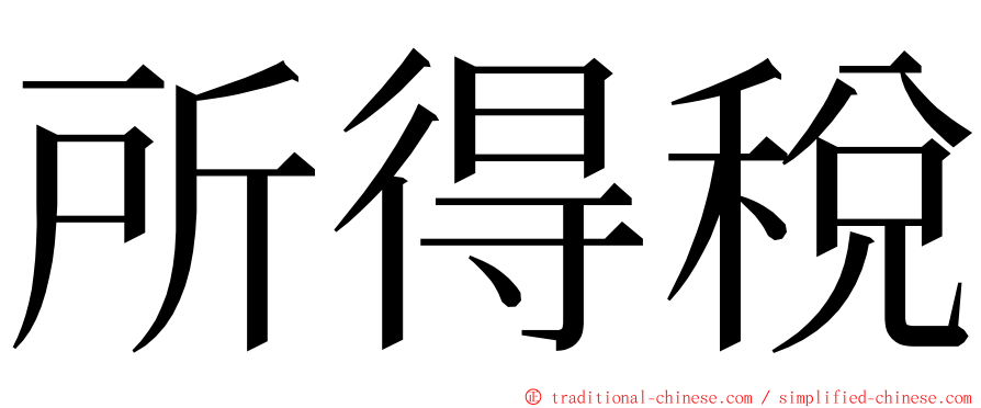 所得稅 ming font