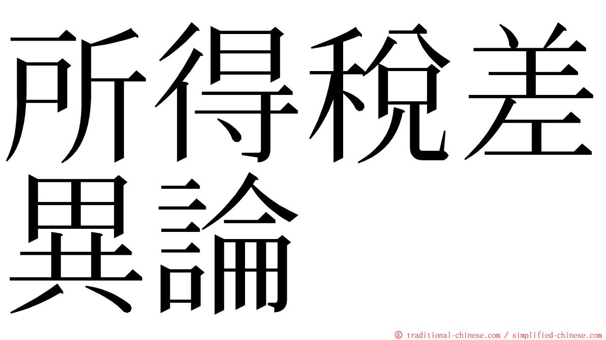 所得稅差異論 ming font