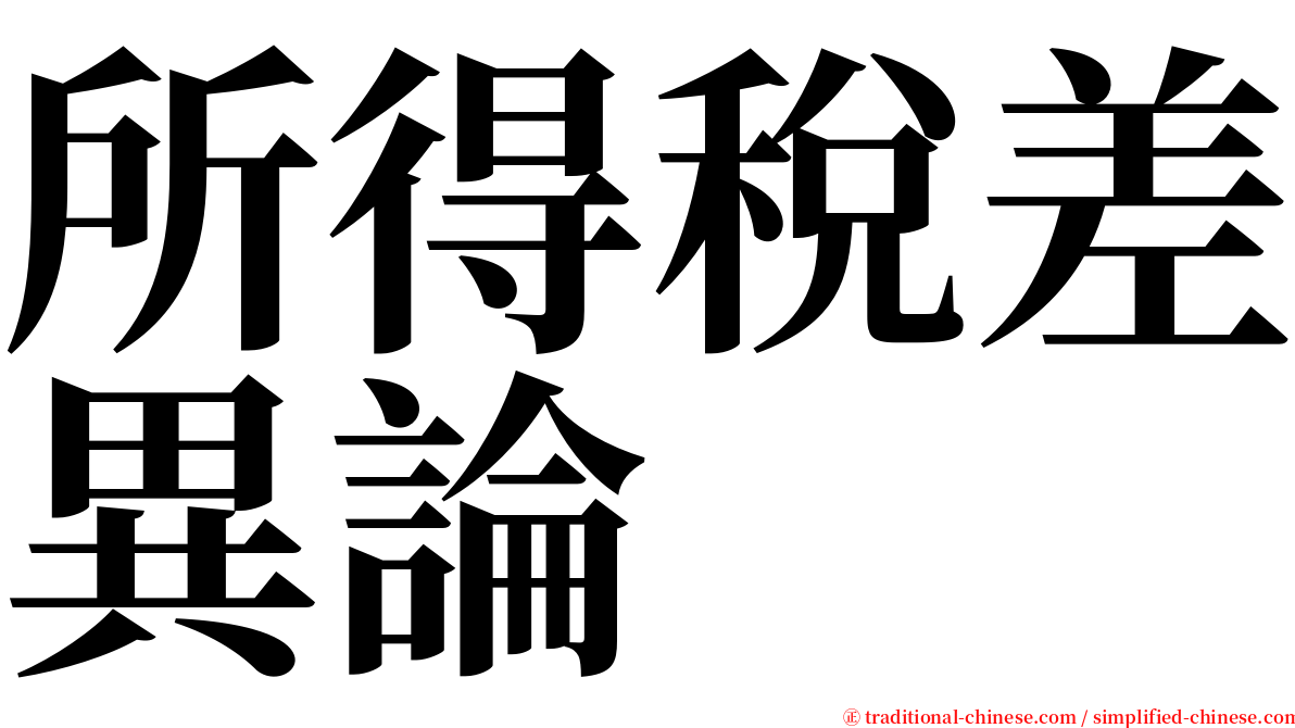 所得稅差異論 serif font