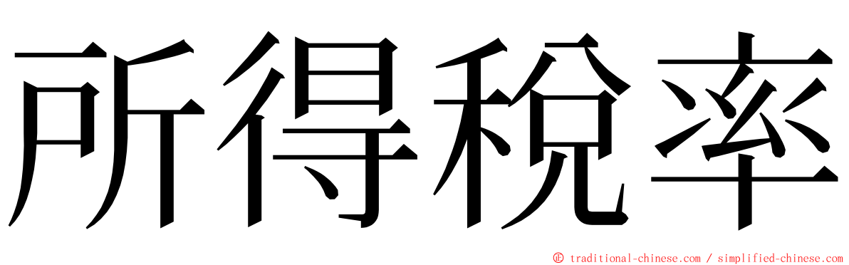 所得稅率 ming font