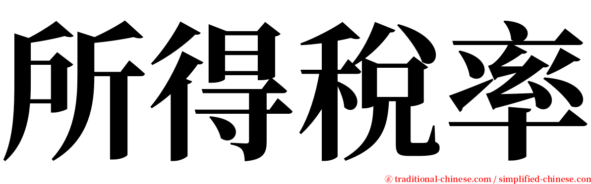 所得稅率 serif font