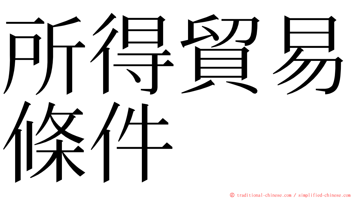 所得貿易條件 ming font