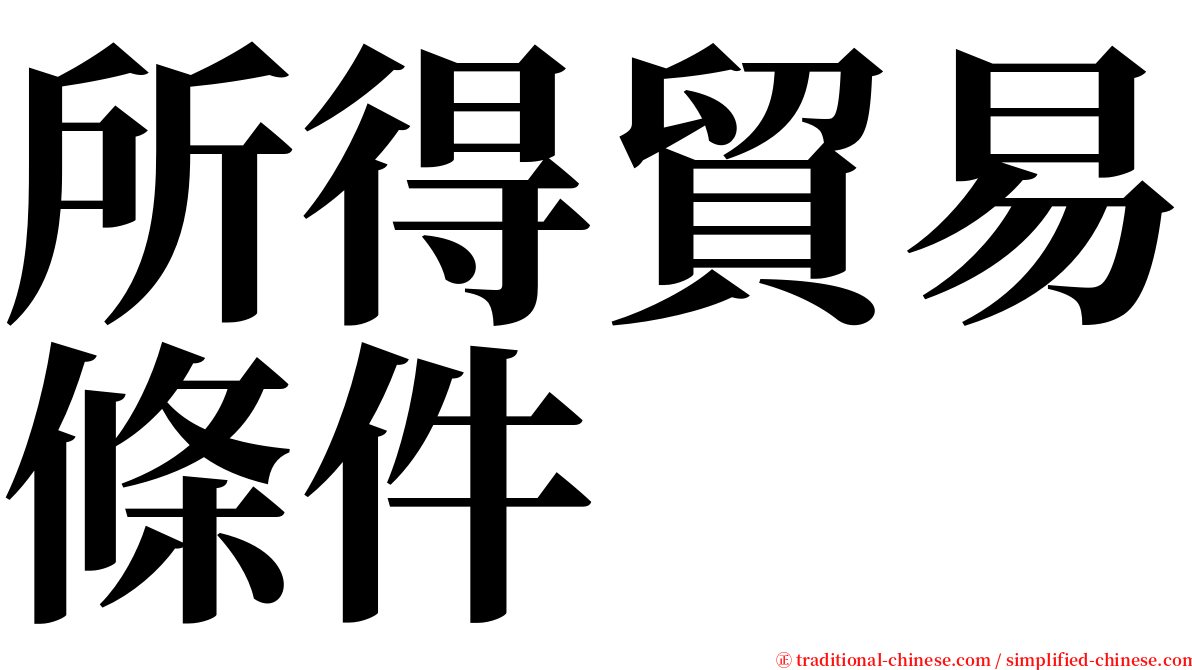 所得貿易條件 serif font