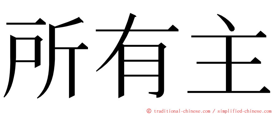 所有主 ming font